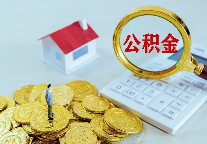 海南公积金封存取（公积金封存咋取）