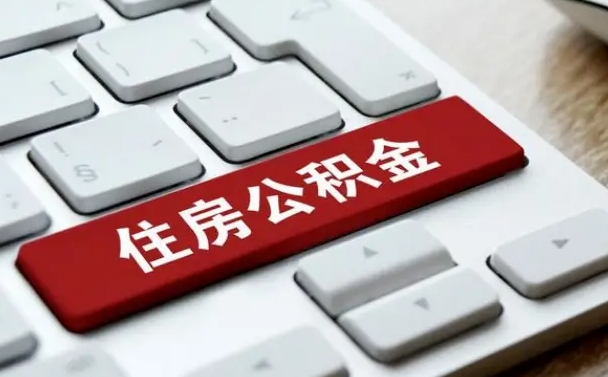 海南网上帮忙提取公积金是真的吗（网上找人提取房屋公积金会被骗吗）
